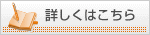 詳しくはこちら