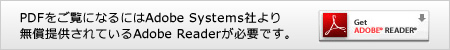 PDFをご覧になるにはAdobe Systems社より無償提供されているAdobe Readerが必要です。