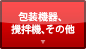 包装機器、攪拌機、その他