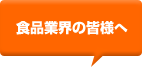 食品業界の皆様へ