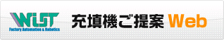 充填機ご提案web