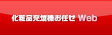 化粧品充填機お任せ Web