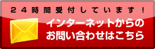 24時間受付しています！インターネットからのお問い合わせはこちら