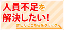 人員不足を解決したい