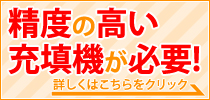 精度の高い充填機が必要