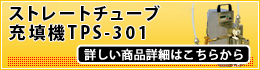 ストレートチューブ充填機