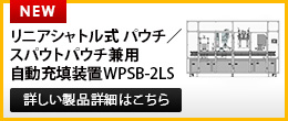 WPSB-2LSを動画で紹介