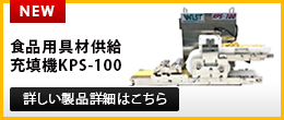 KPS-100を動画で紹介