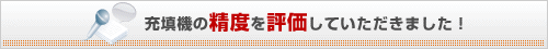 充填機の精度を評価していただきました！