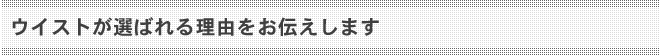 ウイストが選ばれる理由をお伝えします