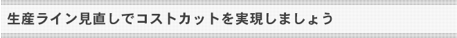 生産ライン見直しでコストカットを実現しましょう